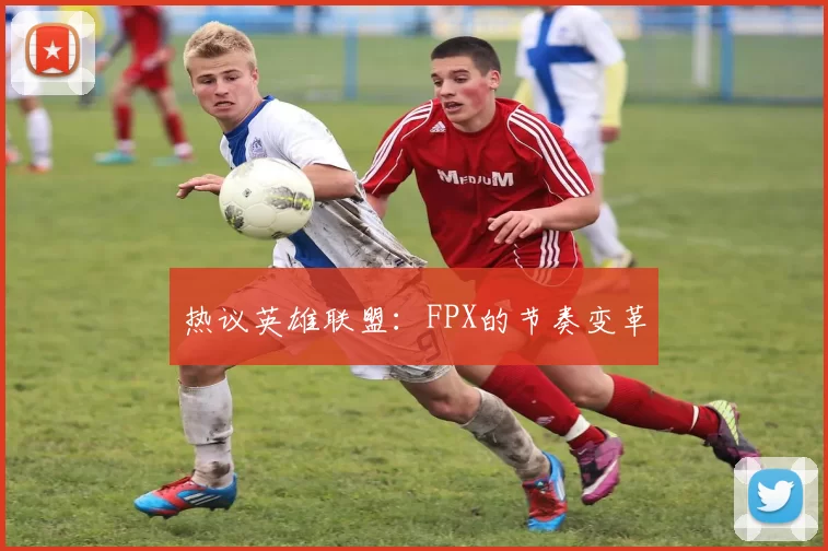 热议英雄联盟：FPX的节奏变革