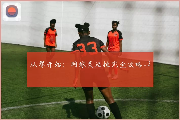 从零开始：网球灵活性完全攻略_2