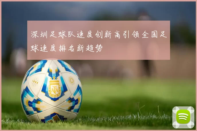 深圳足球队速度创新高引领全国足球速度排名新趋势