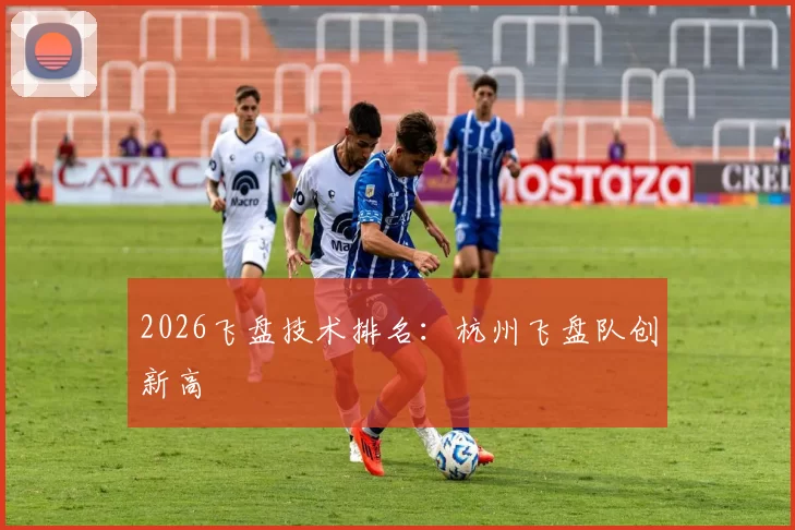 2026飞盘技术排名：杭州飞盘队创新高