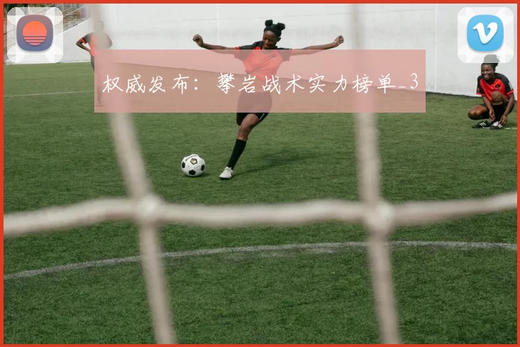 权威发布：攀岩战术实力榜单_3