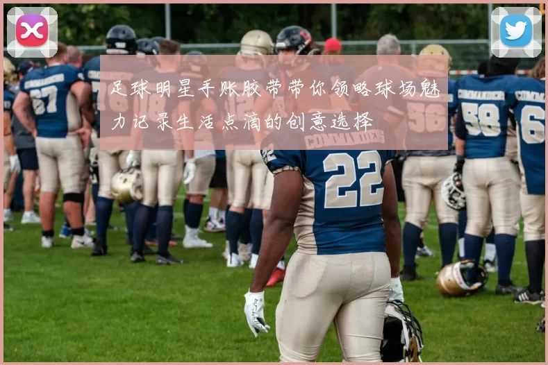 足球明星手账胶带带你领略球场魅力记录生活点滴的创意选择