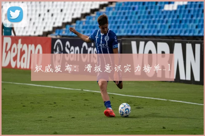 权威发布：滑板意识实力榜单_1