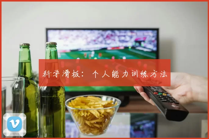 科学滑板：个人能力训练方法
