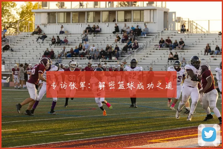 专访张军：解密篮球成功之道