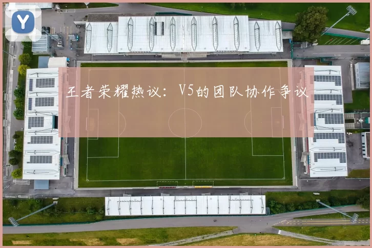 王者荣耀热议：V5的团队协作争议