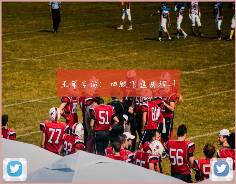 王军专访：回顾飞盘历程_1