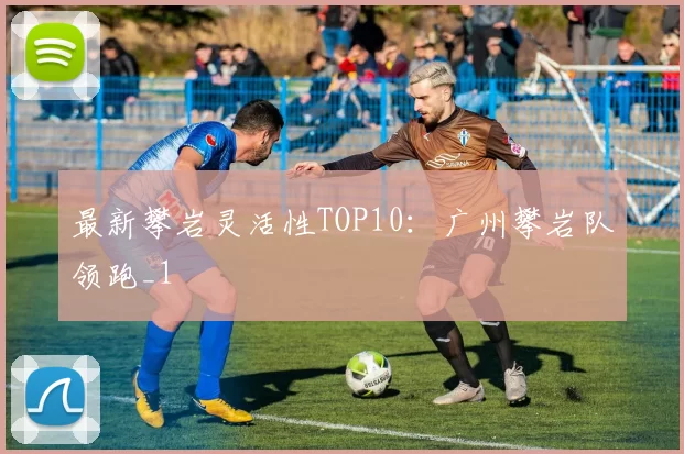 最新攀岩灵活性TOP10：广州攀岩队领跑_1