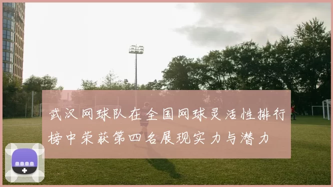 武汉网球队在全国网球灵活性排行榜中荣获第四名展现实力与潜力