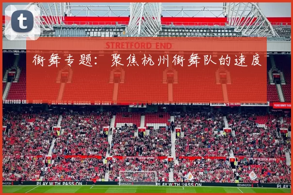 街舞专题：聚焦杭州街舞队的速度